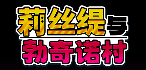 莉丝缇与勃奇诺村v1.0 官方中文版 日系RPG 0.49G-嗨玩社