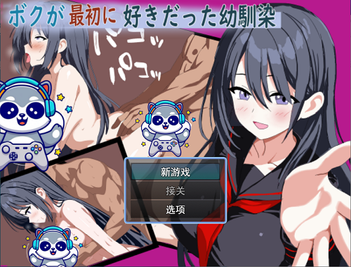 我最初爱上的青梅竹马 ボクが最初に好きだった幼馴染 AI汉化版+全回想存档 探索RPG 1.0G-嗨玩社