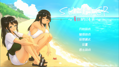 夏天的14日 SUMMER 官方中文版 日系SLG 1.14G-嗨玩社