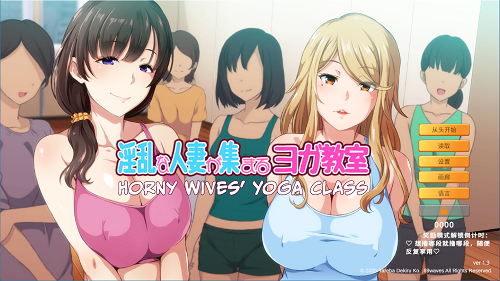 人妻云集的瑜伽教室 淫乱な人妻が集まるヨガ教室 V1.3 官方中文版 日系ADV 0.83G-嗨玩社