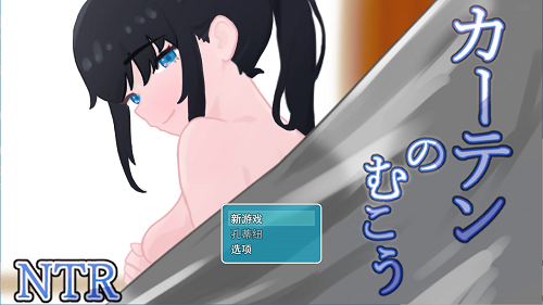 窗帘的另一侧 NTR/カーテンのむこう NTR AI汉化版+全回想存档 日式RPG 1.60G-嗨玩社