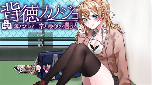 背德女友·被NTR的日常与最后的选择 背徳カノジョ・奪われた日常と最後の選択 AI汉化版 日式RPG 1.20G-嗨玩社