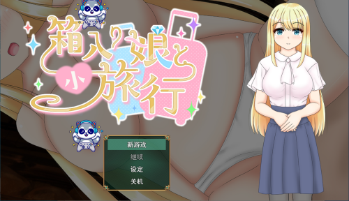 箱中少女与小旅行 箱入り娘と小旅行 AI汉化版+全回想存档 探索RPG 1.60G-嗨玩社