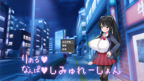 真实♡搭讪模拟 りある♡なんぱしみゅれーしょん AI汉化版 日式SLG 2.60G-嗨玩社