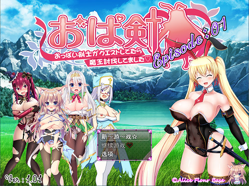 爆乳剑士做任务结果顺便讨伐了魔王呢 おっぱい剣士がクエストしてたら魔王討伐してました【Episode:01】 AI汉化版 探索RPG 2.90G-嗨玩社