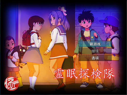 灵眠探险队 霊眠探検隊 AI汉化版+全回想存档 探索RPG 1.40G-嗨玩社