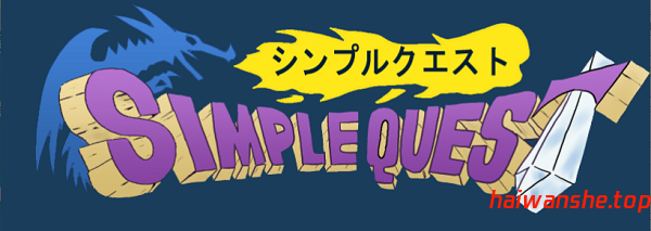 SIMPLE QUEST -简单冒险- SIMPLE QUEST -シンプル クエスト- AI汉化版 探索RPG 1.20G-嗨玩社