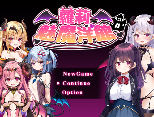 萝莉魅魔洋馆 ロリサキュバスの館 v1.0 官方中文步兵版 日系RPG 0.75G-嗨玩社