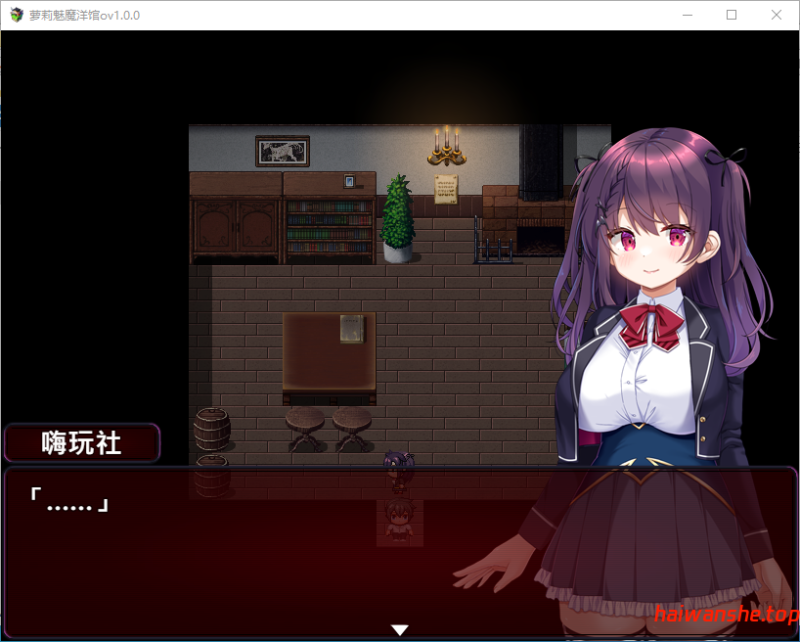 萝莉魅魔洋馆 ロリサキュバスの館 v1.0 官方中文步兵版 日系RPG 0.75G