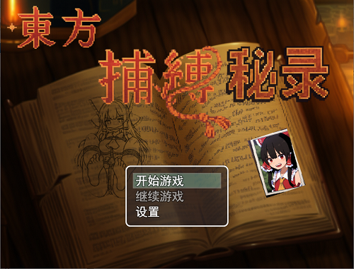 东方捕缚秘录 官方中文版 日系RPG 0.52G-嗨玩社