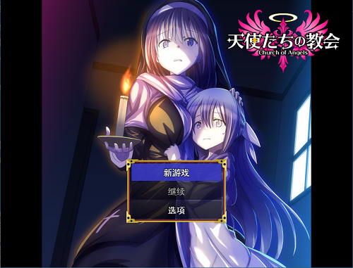 天使教堂 天使たちの教会 AI汉化版 探索RPG 1.0G