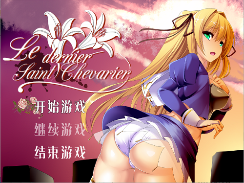 最后的圣骑士 Le dernier saint chevalier v1.2 官方中文版+全回想存档 战场RPG 560M-嗨玩社