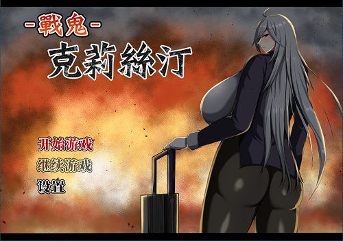 战鬼克莉丝汀 戦鬼キルスティン 1.0.6 官方中文版 日系RPG 0.89G-嗨玩社