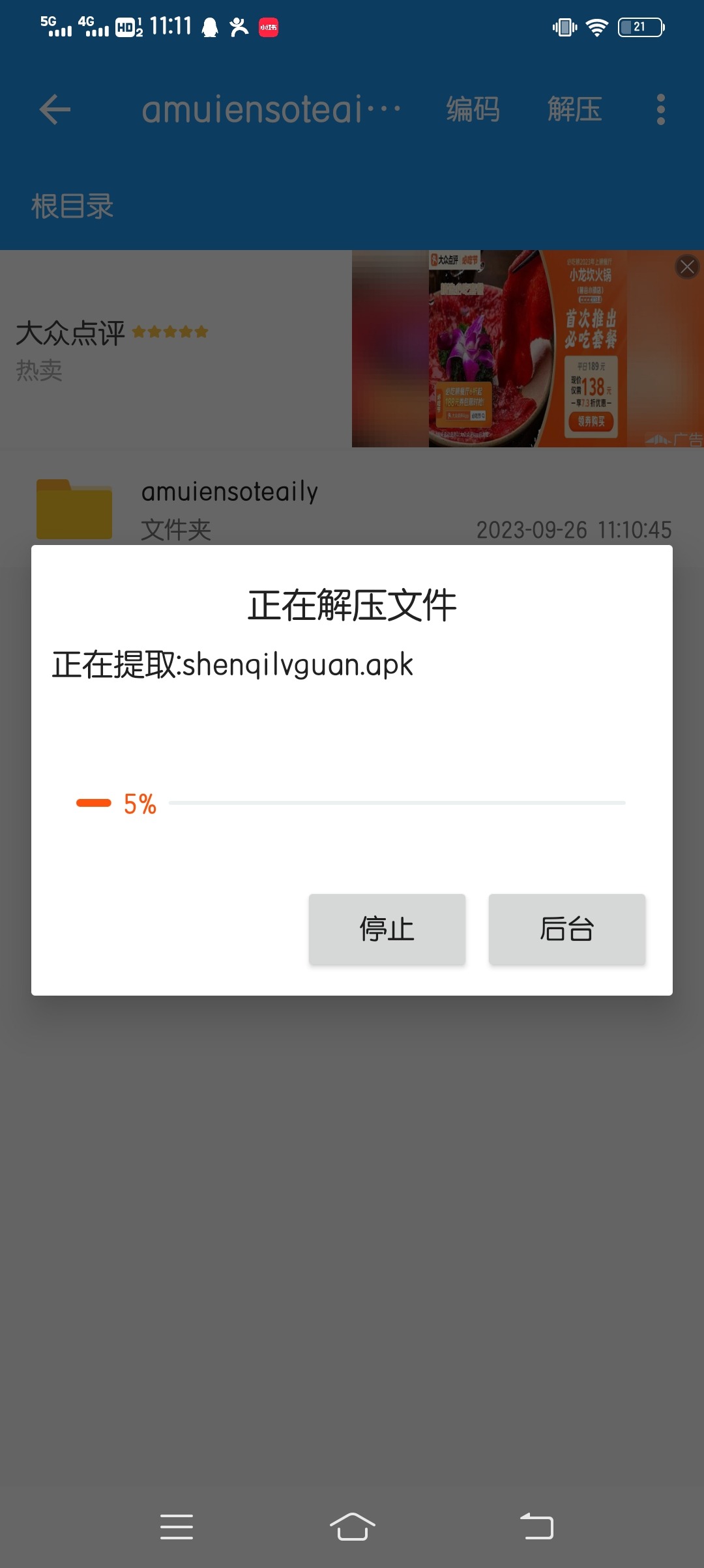 安卓手机解压教程