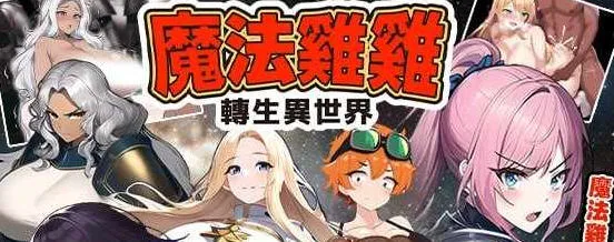 魔法鸡鸡转生异世界 官方中文版 RPG游戏 600M-嗨玩社