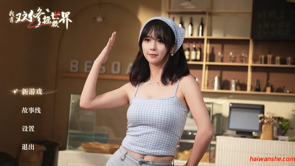 图片[1]-我靠双修拯救世界/Couple-Cultivation Saves the World-890资源网