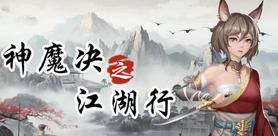 神魔决之江湖行 STEAM官方中文版 战棋角色扮演游戏 600M-嗨玩社