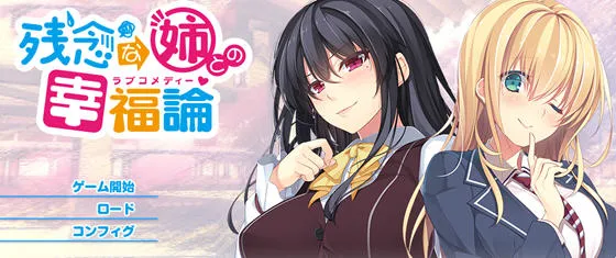 与残念姐姐的幸福论 汉化完整版 ADV游戏+存档 2.8G-嗨玩社