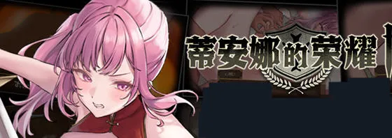 蒂安娜的荣耀 v1.0 汉化版 PC+安卓 爆款RPG游戏 2.1G-嗨玩社