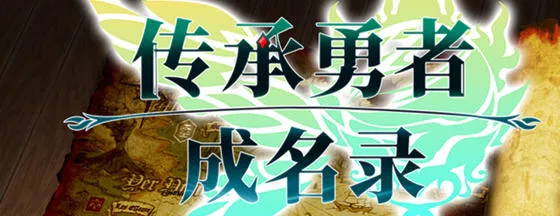 传承勇者成名录:不穿胖次的世界 STEAM官方中文版 RPG游戏 800M-嗨玩社