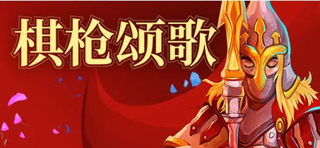 棋枪颂歌(Spear Song) v0.27.14 官方中文版 策略战棋游戏 3.6G-嗨玩社