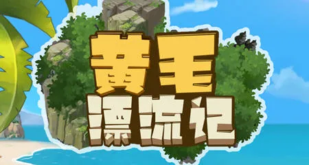 黄毛漂流记 v1.6.0.7 STEAM官方中文版 经营模拟游戏 2.3G-嗨玩社