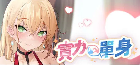 实力单身(Single By Choice) v1.04s 官方中文版 休闲益智游戏 900M-嗨玩社