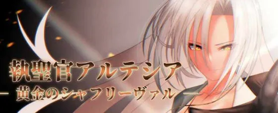 执圣官阿尔特西亚:黄金的沙弗利瓦尔 AI汉化版 RPG游戏+存档 1.8G-嗨玩社