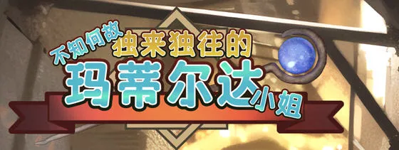不知何故独来独往的玛蒂尔达小姐 v1.0.9 官方中文版 养成SLG游戏 900M-嗨玩社