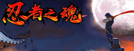 忍者之魂 安卓中文版 横版动作冒险游戏 120M-嗨玩社