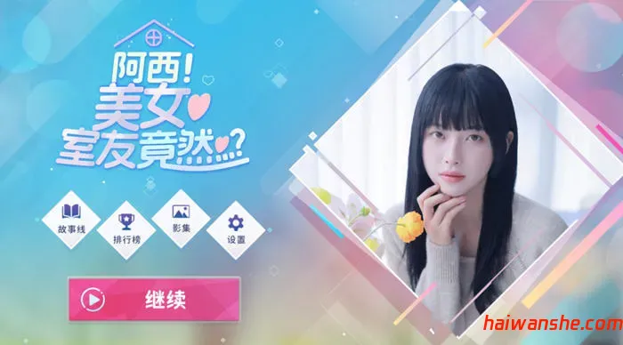 阿西, 美女室友竟然？ STEAM官方中文正式版 真人影视互动游戏 26G