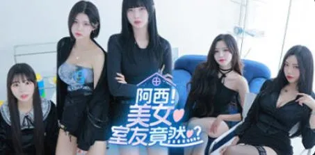 阿西, 美女室友竟然？ STEAM官方中文正式版 真人影视互动游戏 26G-嗨玩社