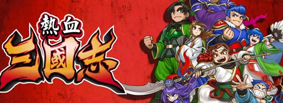 热血三国志:乱世风云 官方中文版 横向卷轴动作游戏 3G-嗨玩社