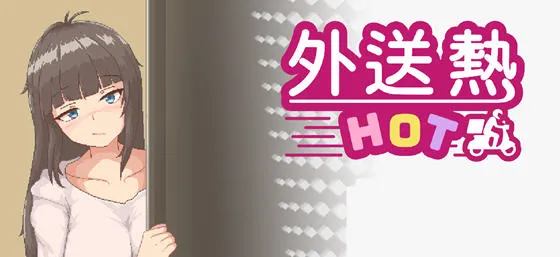外送热(Delivery Hot) v25.03.13 STEAM官方中文版 恋爱养成游戏 700M-嗨玩社