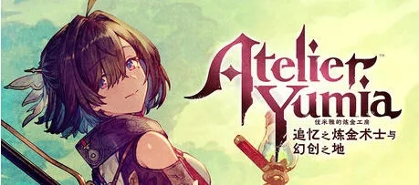 优米雅的炼金工房:追忆之炼金术士与幻创之地 STEAM官方中文版 RPG游戏-嗨玩社