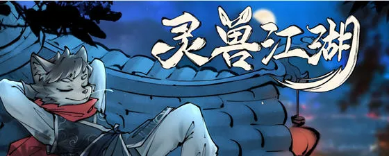 灵兽江湖 Build.17972760 官方中文版+天刃破劫+九霄狼影 开放世界RPG游戏 1.6G-嗨玩社