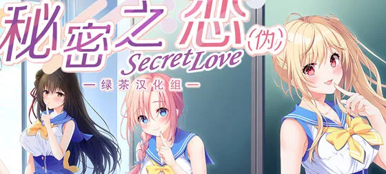 秘密之恋(Secret Love) 精翻汉化版 ADV游戏大作+全CV 10G-嗨玩社