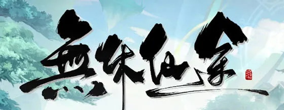 无休仙途 v1.0.4 STEAM官方中文版 策略放置游戏 780M-嗨玩社