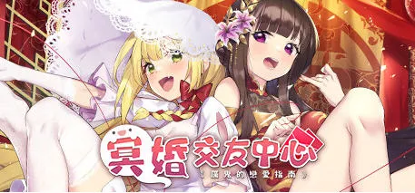 冥婚交友中心:厉鬼恋爱指南 Ver1.1.1.6 豪华中文语音版 养成SLG游戏 1.3G-嗨玩社