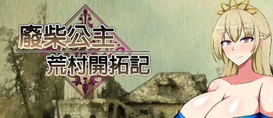 废柴公主荒村开拓记 官方中文版 RPG游戏+存档 950M-嗨玩社