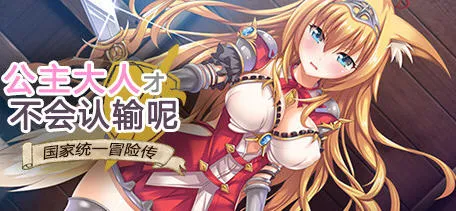 公主大人才不会认输呢 STEAM官方中文版 多结局RPG游戏 1.2G