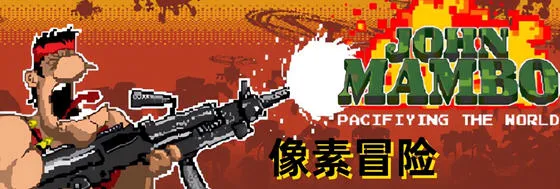 约翰曼波(John Mambo) v010306 安卓STEAM移植版 俯视角像素射击游戏 110M-嗨玩社