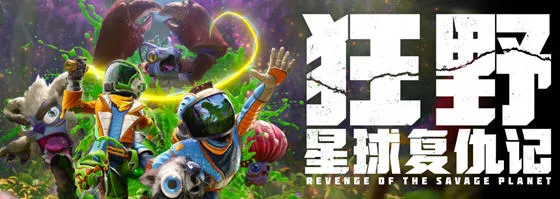 狂野星球复仇记 宇宙囤积者中文版 科幻冒险游戏 14G-嗨玩社