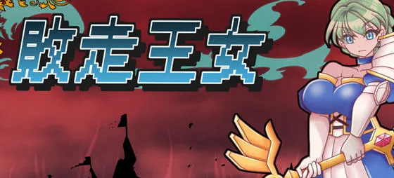 败走王女 v1.0 AI汉化版 策略战棋游戏&DL5月新作 1.9G-嗨玩社