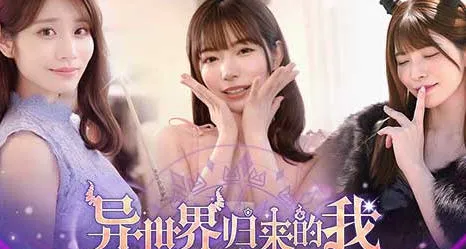 异世界归来的我错过了爱情 Build.18307644 豪华中文版 真人影视互动游戏 24G-嗨玩社