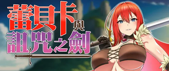 蕾贝卡与诅咒之剑(レベッカと淫呪の剣) v1.0 STEAM官方中文版 RPG游戏-嗨玩社