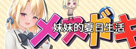 妹妹的夏日生活 v1.0 内置汉化版 PC+安卓 RPG游戏 2.2G-嗨玩社