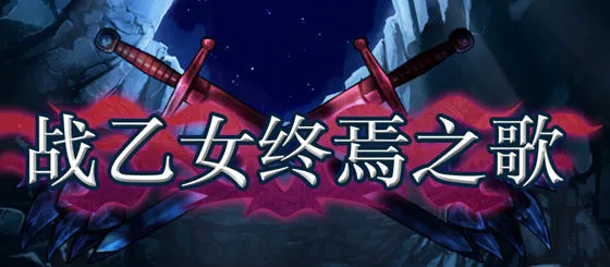 战乙女终焉之歌 v1.037 STEAM官方中文版 横版动作冒险游戏 700M-嗨玩社