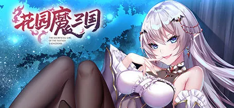 花园魔三国 v1.05 官方中文版 回合制RPG游戏 1.6G-嗨玩社