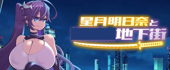 星月明日奈与地下街 Append v1.0.1 AI汉化版+全DLC RPG游戏 2.1G-嗨玩社